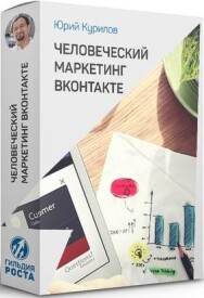 Постер: Человеческий маркетинг Вконтакте