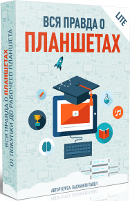Постер: Вся правда о планшетах