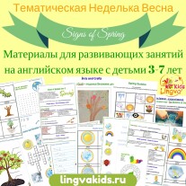 Постер: Знаки весны. Занятия на английском языке для детей