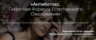 Постер: Антиботокс. Секретная формула естественного омоложения