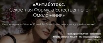 Видеокурс
 Антиботокс. Секретная формула естественного омоложения