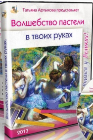 Постер: Волшебство пастели в твоих руках