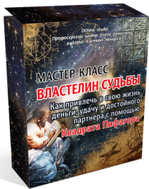 Тренинг
 Властелин судьбы