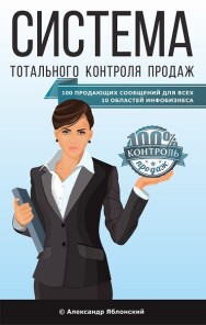 Постер: Система тотального контроля продаж