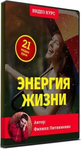 Видеокурс
 Энергия жизни