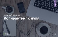 Постер: Копирайтинг с нуля