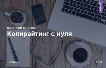 Видеокурс
 Копирайтинг с нуля