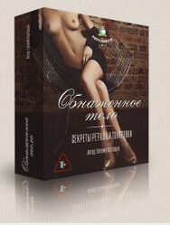 Постер: Обнаженная натура. Секреты ретуши и тонировки