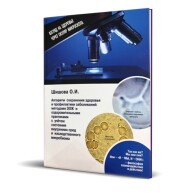 Постер: Взгляд на здоровье через окуляр микроскопа