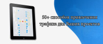 Видеокурс
 50 способов привлечения трафика