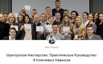Ораторское мастерство. 8 ключевых навыков