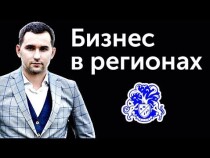 Тренинг
 Бизнес в регионах