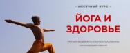 Постер: Йога и здоровье