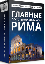 Постер: Главные достопримечательности Рима