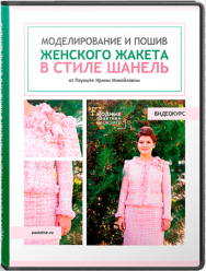 Постер: Моделирование и пошив женского жакета в стиле Шанель