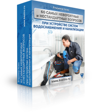 Постер: 60 ответов на вопросы по водоснабжению и канализации