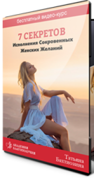 Постер: 7 секретов исполнения сокровенных женских желаний