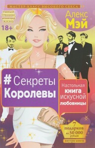 Книга
 Секреты Королевы. Настольная книга искусной любовницы