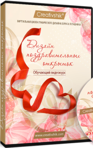 Дизайн поздравительных открыток