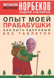 Постер: Опыт моей прабабушки. Как быть здоровым без таблеток