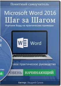 Microsoft Word 2016. Шаг за шагом