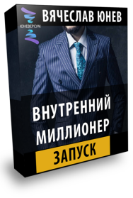 Постер: Внутренний миллионер. Запуск