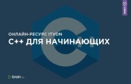 Постер: C++ для начинающих