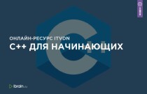 C++ для начинающих