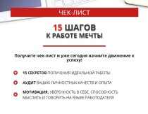 Текст
 15 шагов к работе мечты