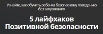 Видеокурс
 5 лайфхаков позитивной безопасности