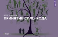 Постер: Принятие силы рода