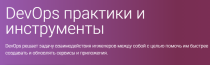 Курс
 DevOps практики и инструменты
