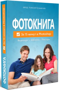 Постер: Фотокнига за 15 минут в Photoshop