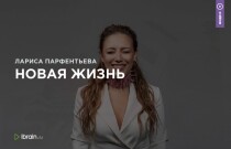 Текст Новая жизнь