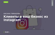 Постер: Клиенты в ваш бизнес из Instagram