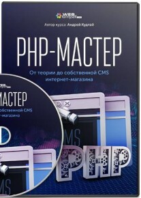 Постер: PHP-Мастер. От теории до собственной CMS интернет-магазина