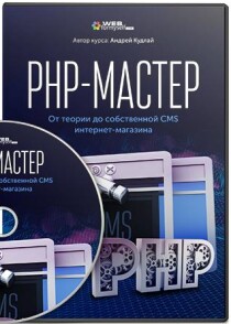 Видеокурс
 PHP-Мастер. От теории до собственной CMS интернет-магазина