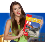 Постер: Немецкий для начинающих