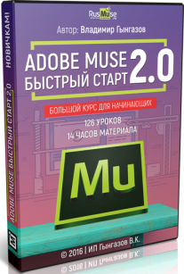 Постер: Adobe Muse. Быстрый старт 2.0