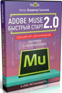 Видеокурс
 Adobe Muse. Быстрый старт 2.0
