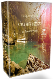 Постер: Весенняя сказка