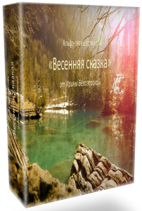 Курс
 Весенняя сказка