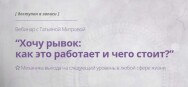 Постер: Хочу рывок: как это работает и чего стоит?
