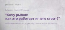 Вебинар
 Хочу рывок: как это работает и чего стоит?