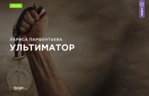 Тренинг Ультиматор