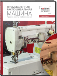 Постер: Промышленная распошивальная машина