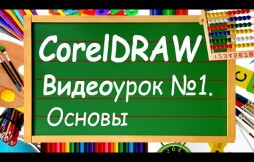 Обучение рисованию на Coreldraw для начинающих