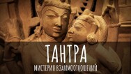 Постер: Тантра – мистерия взаимоотношений