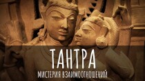 Видеокурс
 Тантра – мистерия взаимоотношений