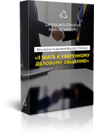 Постер: 3 шага к уверенному деловому общению